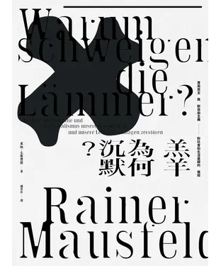 書封 羔羊為何沉默？：菁英民主與新自由主義對社會和生活基礎的摧毀