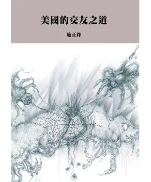 書封 美國的交友之道