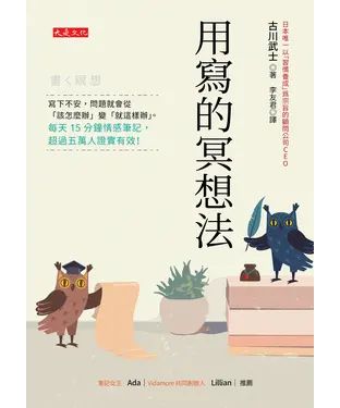 書封 用寫的冥想法：寫下不安，問題就會從「該怎麼辦」變「就這樣辦」。每天15 分鐘情感筆記，超過五萬人證實有效！