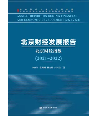 書封 北京财经发展报告（2021~2022）：北京财经指数
