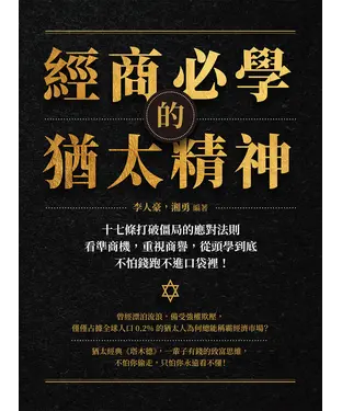 書封 經商必學的猶太精神：十七條打破僵局的應對法則，看準商機，重視商譽，從頭學到底，不怕錢跑不進口袋裡！