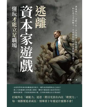 書封 逃離「資本家遊戲」，懂玩才能立足職場：溝通執行×交際合作×決策競爭×發展創造，一秒打造完美即戰力，在高科技時代裡不被輕易代替！