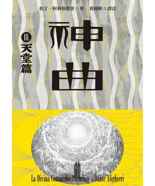書封 神曲（3）：天堂篇
