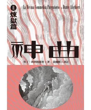 書封 神曲（2）：煉獄篇