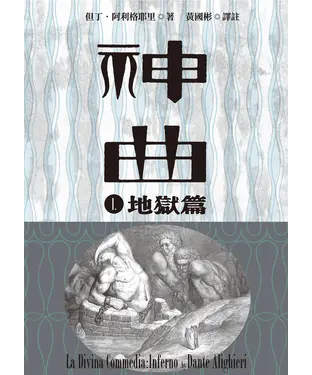 書封 神曲（1）：地獄篇