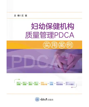 書封 妇幼保健机构质量管理PDCA实用案例