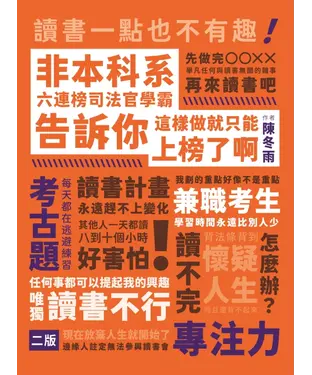 書封 非本科系六連榜司法官學霸告訴你：這樣做就只能上榜了啊！