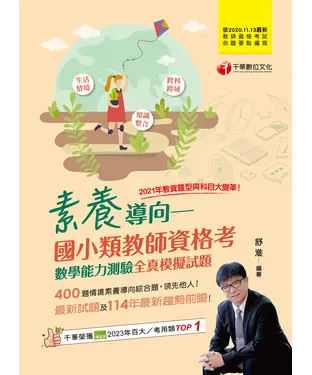 書封 素養導向：國小類教師資格考數學能力測驗全真模擬試題