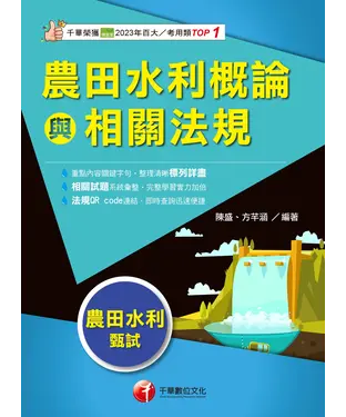 書封 農田水利概論與相關法規