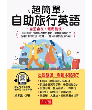 書封 超簡單自助旅行英語