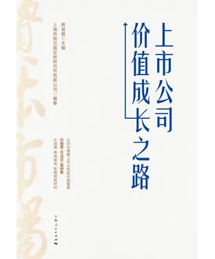 書封 上市公司价值成长之路