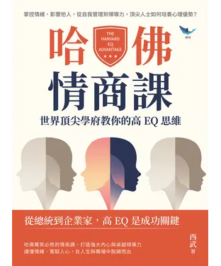 書封 哈佛情商課，世界頂尖學府教你的高EQ思維：掌控情緒、影響他人，從自我管理到領導力，頂尖人士如何培養心理優勢？