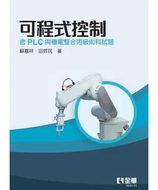 書封 可程式控制－含PLC與機電整合丙級術科試題