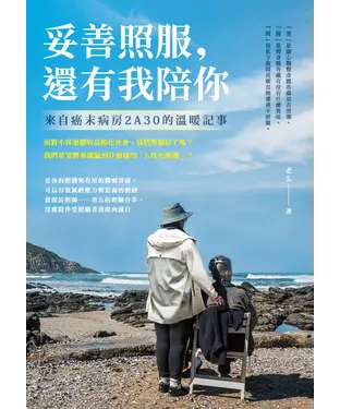 書封 妥善照服，還有我陪你：來自癌末病房2A30的溫暖記事