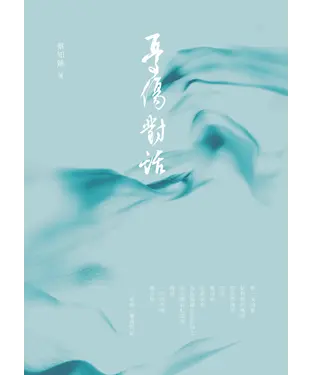書封 憂傷對話