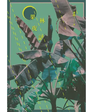 書封 果林夜話