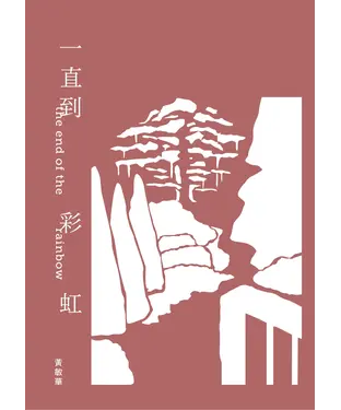書封 一直到彩虹