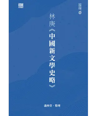 書封 林庚《中國新文學史略》