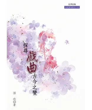 書封 探尋戲曲古今之變